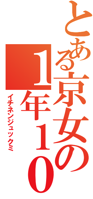 とある京女の１年１０組（イチネンジュックミ）