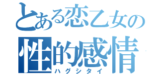 とある恋乙女の性的感情（ハグシタイ）