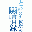 とある３２位だよの禁書目録（インデックス）