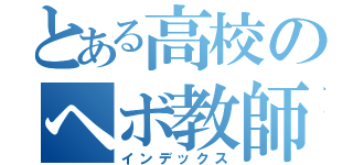 とある高校のヘボ教師山青（インデックス）