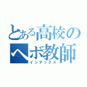 とある高校のヘボ教師山青（インデックス）