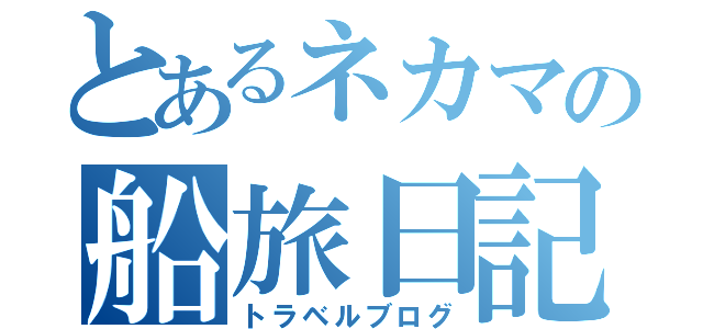 とあるネカマの船旅日記（トラベルブログ）