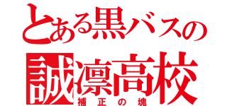 とある黒バスの誠凛高校（補正の塊）