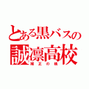 とある黒バスの誠凛高校（補正の塊）