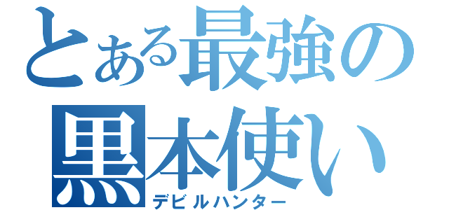 とある最強の黒本使い（デビルハンター）