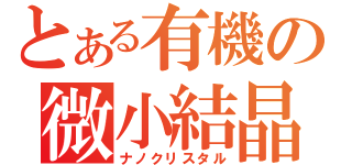 とある有機の微小結晶（ナノクリスタル）