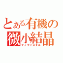 とある有機の微小結晶（ナノクリスタル）