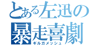 とある左迅の暴走喜劇（ギルガメッシュ）