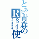 とある青森のＲ３４使い（その名は顔文字）