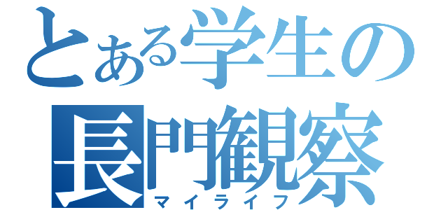 とある学生の長門観察（マイライフ）