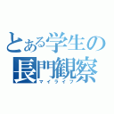 とある学生の長門観察（マイライフ）