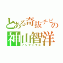 とある奇抜チビの神山智洋（インデックス）