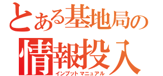 とある基地局の情報投入（インプットマニュアル）