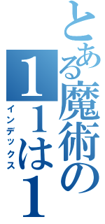 とある魔術の１１は１（インデックス）