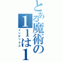 とある魔術の１１は１（インデックス）