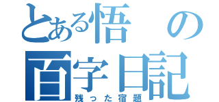 とある悟の百字日記（残った宿題）