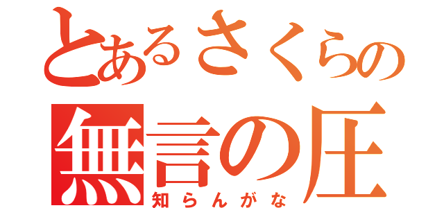 とあるさくらの無言の圧力（知らんがな）