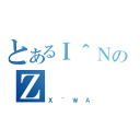 とあるＩ＾ＮのＺ（Ｘ＾ＷＡ）