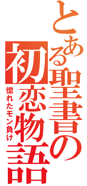 とある聖書の初恋物語（惚れたモン負け）