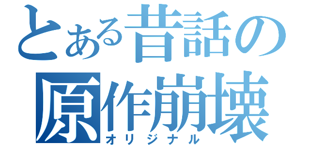 とある昔話の原作崩壊（オリジナル）