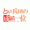 とある兵団の成績一位（アッカーマン）