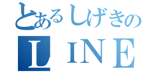 とあるしげきのＬＩＮＥ（）