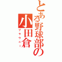 とある野球部の小田倉（ブラウニー）