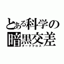 とある科学の暗黒交差（ダーククロス）