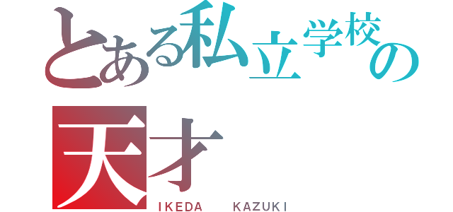 とある私立学校の天才（ＩＫＥＤＡ   ＫＡＺＵＫＩ）