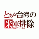 とある台湾の米軍排除（基地やスパイを潰した）