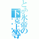 とある氷帝の下克上等（日吉若）