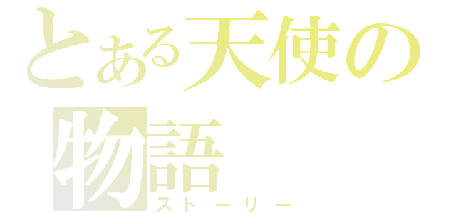 とある天使の物語（ストーリー）