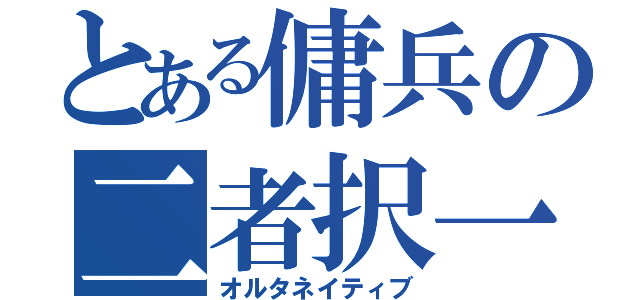 とある傭兵の二者択一（オルタネイティブ）