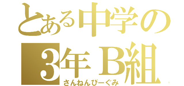 とある中学の３年Ｂ組（さんねんびーぐみ）