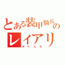 とある装甲騎兵のレイアリ（ボトムズ）