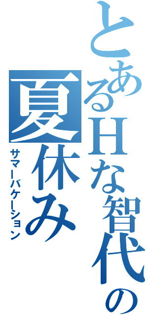 とあるＨな智代の夏休み（サマーバケーション）