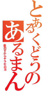 とあるくどうのあるまんど（金出すからヤラセロヨ）