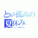 とある孤高の夏休み（ｆＬａｔ．少年回顧録　後編）