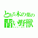 とある木の葉の青い野獣（マイト・ガイ）