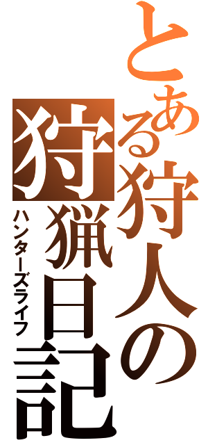 とある狩人の狩猟日記（ハンターズライフ）