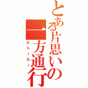 とある片思いの一方通行（ストーカー）