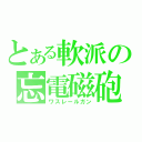 とある軟派の忘電磁砲（ワスレールガン）