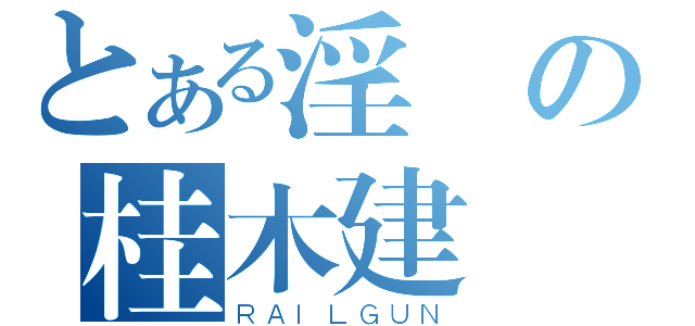 とある淫賤の桂木建樺（ＲＡＩＬＧＵＮ）