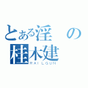 とある淫賤の桂木建樺（ＲＡＩＬＧＵＮ）