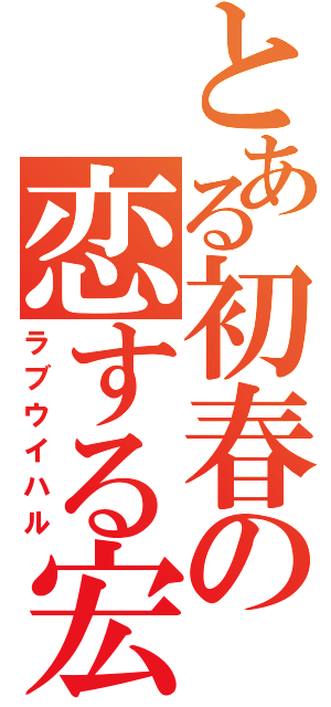 とある初春の恋する宏樹（ラブウイハル）