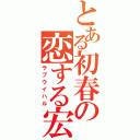 とある初春の恋する宏樹（ラブウイハル）