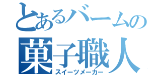 とあるバームの菓子職人（スイーツメーカー）