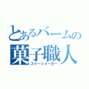 とあるバームの菓子職人（スイーツメーカー）