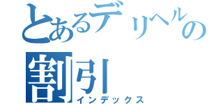 とあるデリヘルの割引（インデックス）