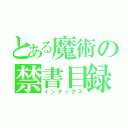 とある魔術の禁書目録（インデックス）